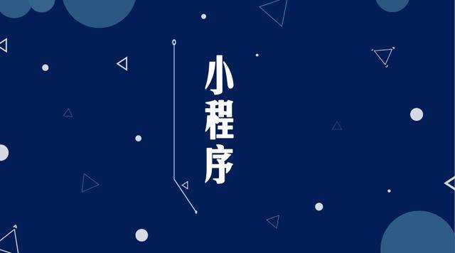 绵阳微信小程序开发公司分析企业如何发挥小程序的作用